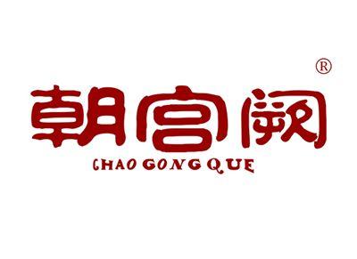 朝宫阙CHAOGONGQUE