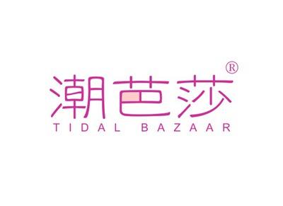 潮芭莎TIDALBAZAAR