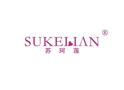 苏珂莲SUKELIAN