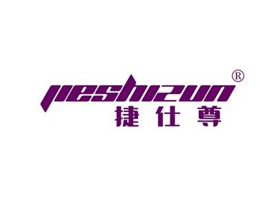 捷仕尊JIESHIZUN