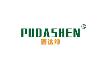 普达绅PUDASHEN