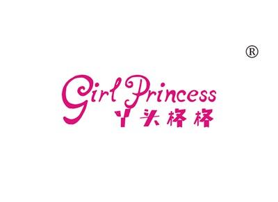 丫头格格GIRLPRINCESS
