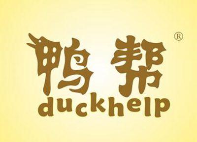 鸭帮DUCKHELP