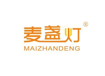 麦盏灯MAIZHANDENG