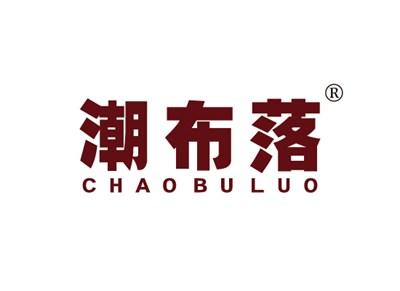 潮布落CHAOBULUO