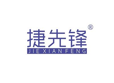 捷先锋JIEXIANFENG