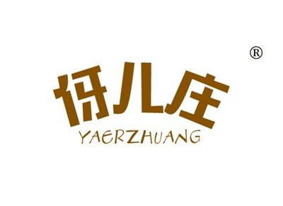 伢儿庄YAERZHUANG