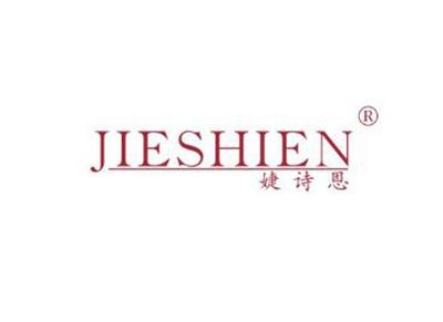 婕诗恩JIESHIEN