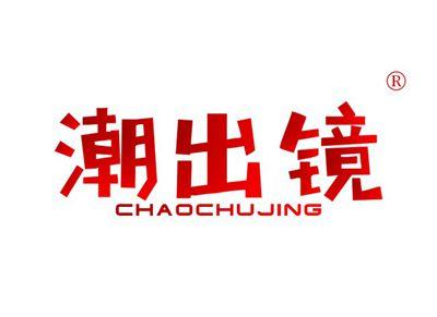 潮出镜CHAOCHUJING