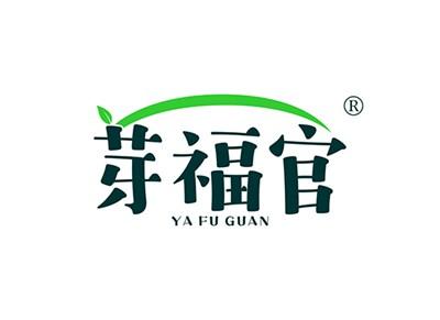 芽福官