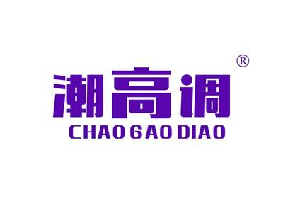 潮高调