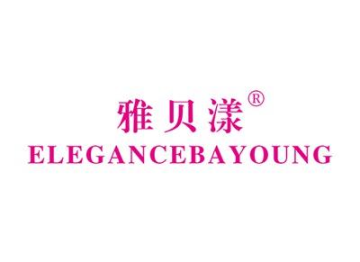 雅贝漾ELEGANCEBAYOUNG