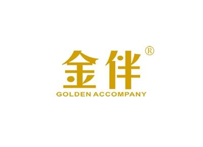 金伴GOLDENACCOMPANY