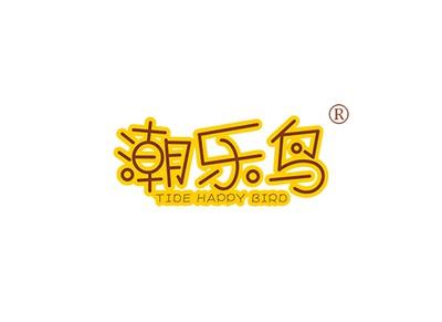 潮乐鸟TIDEHAPPYBIRD