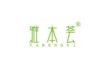 雅本荟YABENHUI