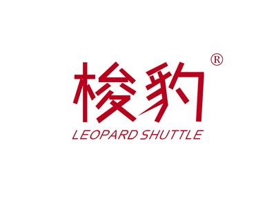 梭豹LEOPARDSHUTTLE