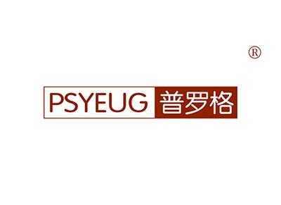 普罗格PSYEUG