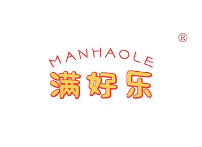 满好乐MANHAOLE
