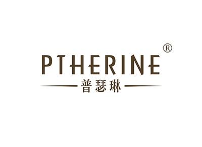 普瑟琳PTHERINE