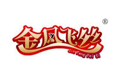 金凤飞丝JINFENGFEISI