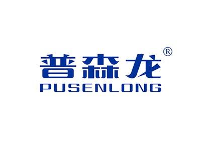 普森龙PUSENLONG