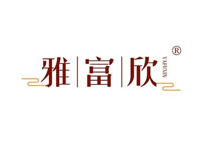 雅富欣