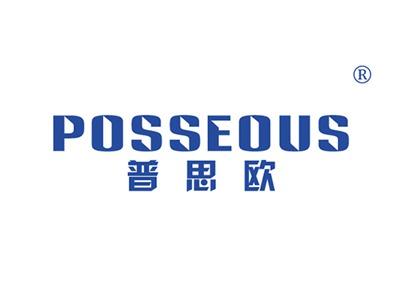 普思欧POSSEOUS