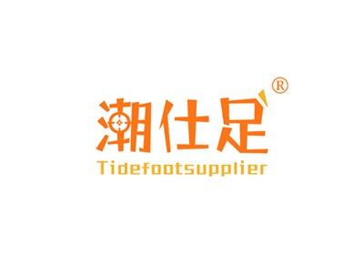 潮仕足TIDEFOOTSUPPLIER