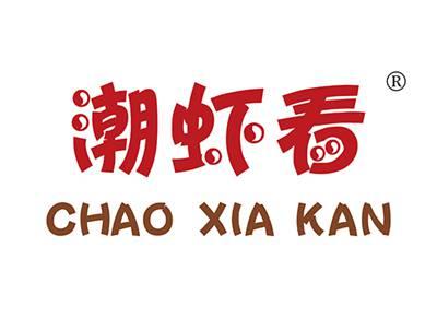 潮虾看CHAOXIAKAN