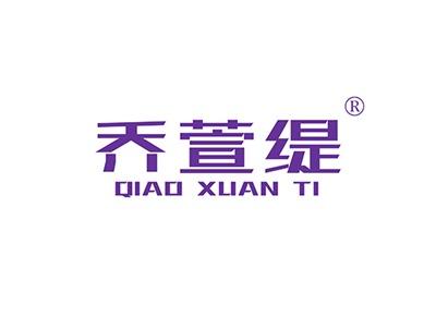 乔萱缇QIAOXUANTI