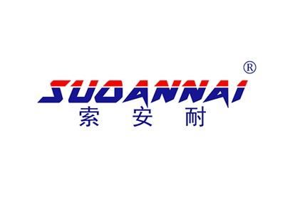 索安耐SUOANNAI