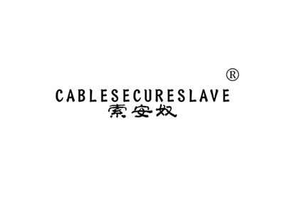 索安奴CABLESECURESLAVE