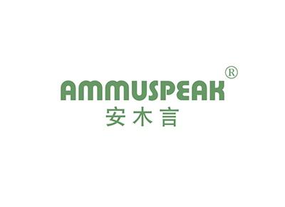 安木言AMMUSPEAK