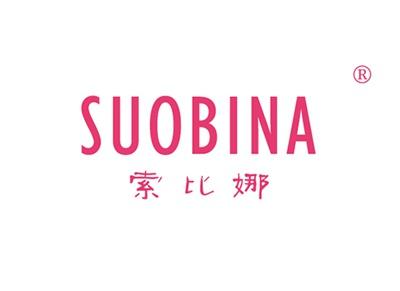 索比娜SUOBINA
