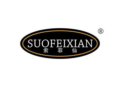 索菲仙SUOFEIXIAN