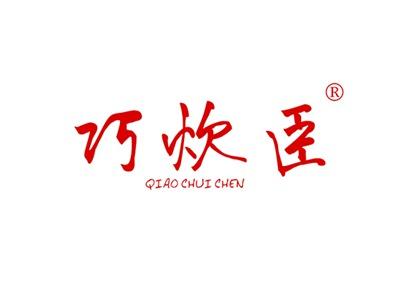 巧炊臣QIAOCHUICHEN