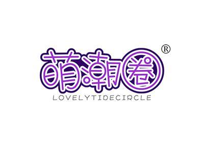 萌潮圈LOVELYTIDECIRCLE