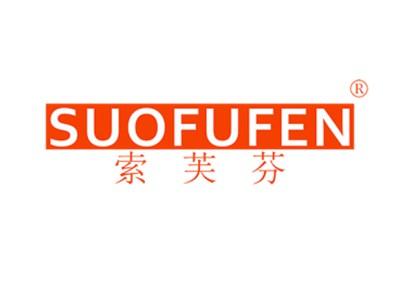 索芙芬SUOFUFEN