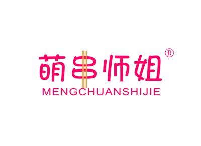 萌串师姐MENGCHUANSHIJIE