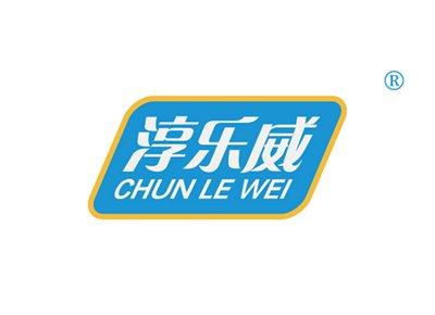 淳乐威CHUNLEWEI