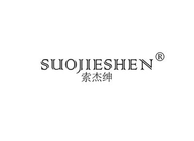 索杰绅SUOJIESHEN