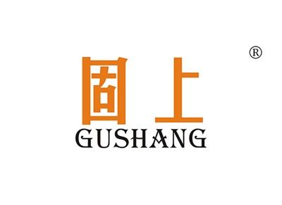 固上GUSHANG