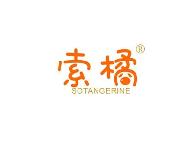 索橘SOTANGERINE
