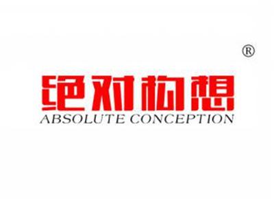 绝对构想ABSOLUTECONCEPTION