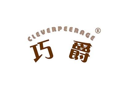 巧爵CLEVERPEERAGE
