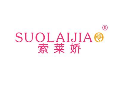 索莱娇SUOLAIJIAO