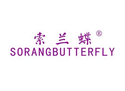 索兰蝶SORANGBUTTERFLY