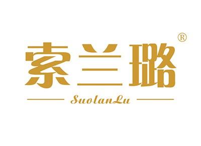 索兰璐SUOLANLU