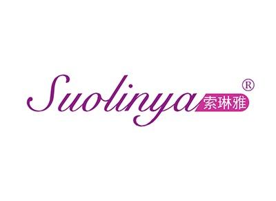 索琳雅SUOLINYA