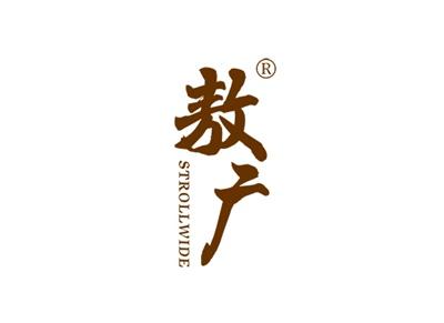 敖广STROLLWIDE